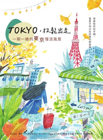 【電子書】TOKYO:放鬆出走：一期一繪的東京慢活風景