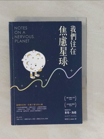 【書寶二手書T3／勵志_YE3】我們住在焦慮星球_麥特‧海格,  韓絜光
