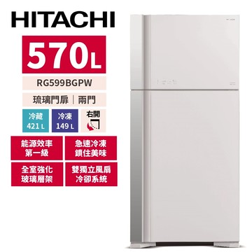 HITACHI日立 570公升 變頻雙門冰箱 RG599BGPW 琉璃白