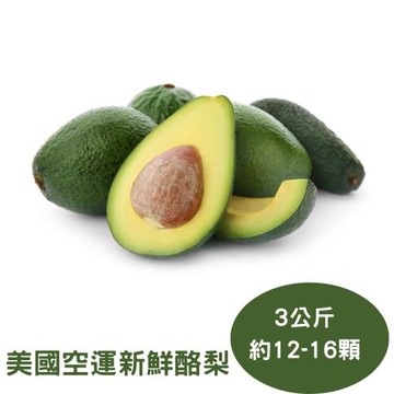 【RealShop 真食材本舖】美國空運新鮮酪梨約3公斤裝（約12-16顆）