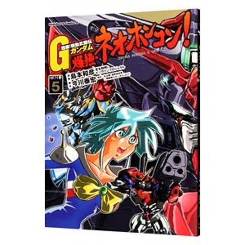 超級 機動武闘伝ｇガンダム 爆熱 ネオホンコン 5 島本和彦 通販 Lineポイント最大0 5 Get Lineショッピング