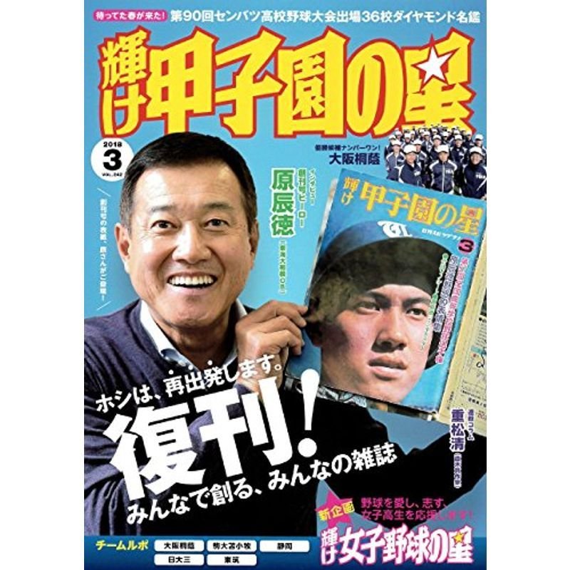 輝け甲子園の星 2018年3月号