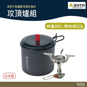 限定販售 SOTO 攻頂爐組 SOD-320PC【野外營】攻頂爐 輕巧鍋 1000m 附收納袋 登山爐