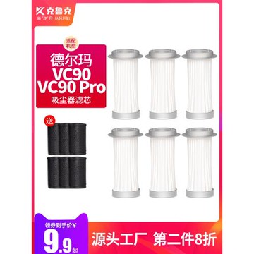 適用于德爾瑪無線吸塵器VC90 pro配件過濾芯棉水洗替換D20濾網