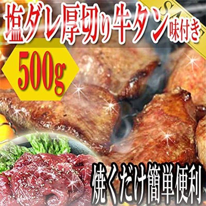 塩ダレ厚切り牛タン500ｇ（味付け） 牛タン タン たん 牛たん 冷凍A 