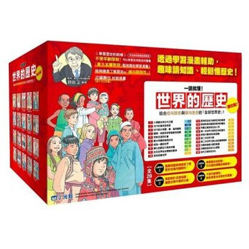 【一讀就懂】世界的歷史套書01~20【城邦讀書花園】