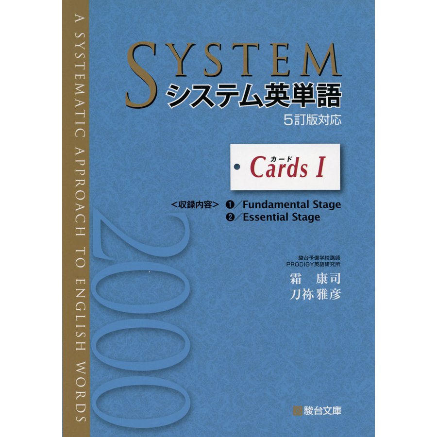 システム英単語 カードI