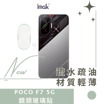 Imak 艾美克 POCO F7 5G 鏡頭玻璃貼(纖薄版) 奈米吸附 鏡頭貼 鏡頭保護貼 鏡頭膜 德洋資訊