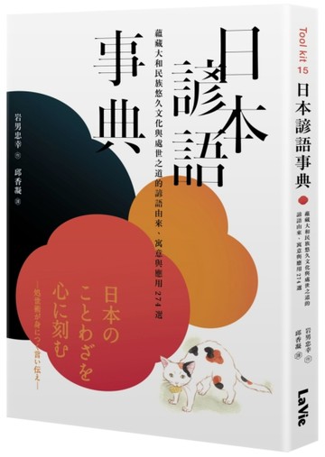 日本諺語事典：蘊藏大和民族悠久文化與處世之道的諺語由來、寓意與應用274選[二手書_全新]