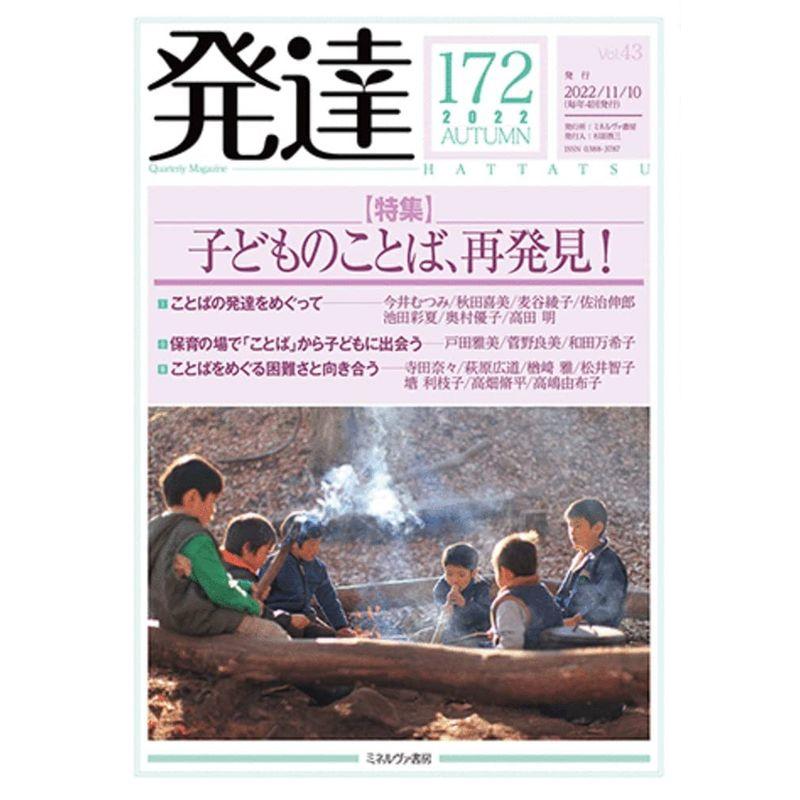 発達172：子どものことば、再発見