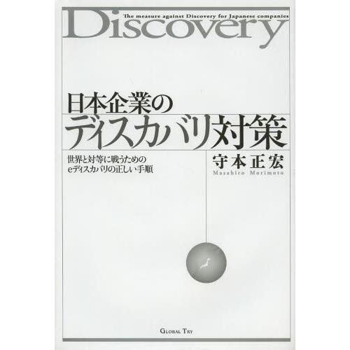 日本企業のディスカバリ対策 世界と対等に戦うためのeディスカバリの正しい手順 カルテル・PL訴訟・特許訴訟・米国民事訴訟・国際訴訟 守本正宏