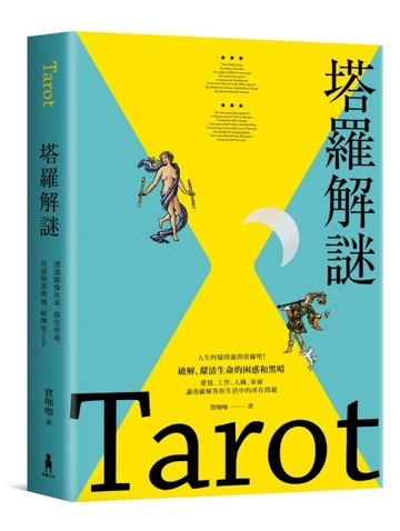 塔羅解謎：透過圖像故事、顏色密碼，快速熟悉牌義，解牌更上手[二手書_全新]