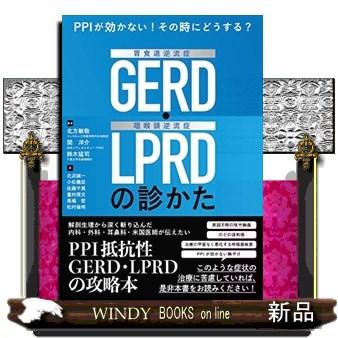 PPIが効かない その時にどうする 胃食道逆流症 ・咽喉頭逆流症 の診かた