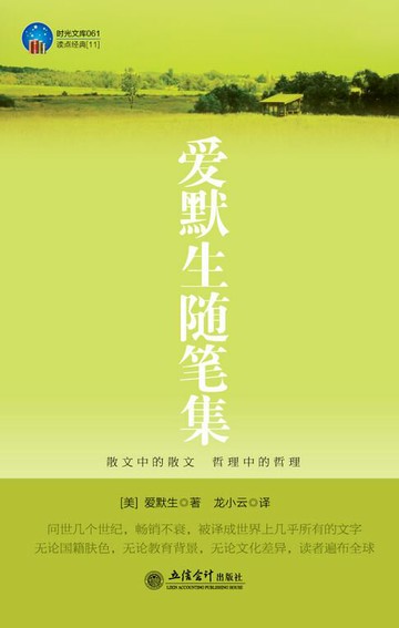 【電子書】爱默生随笔集