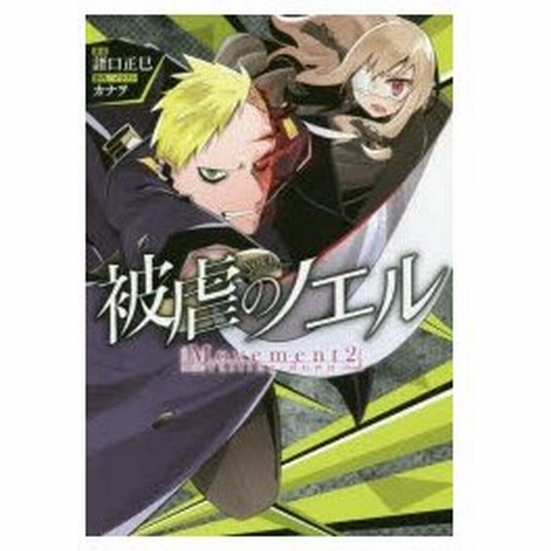 被虐のノエル Movement2 Falling Down カナヲ 原作 イラスト 諸口正巳 著 通販 Lineポイント最大0 5 Get Lineショッピング