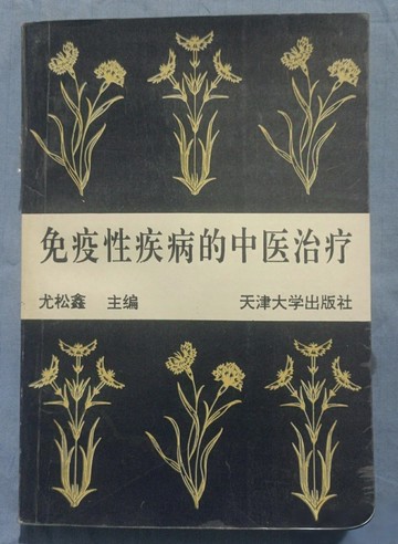 {可打統編 保固一年}免疫性疾病的中醫治療