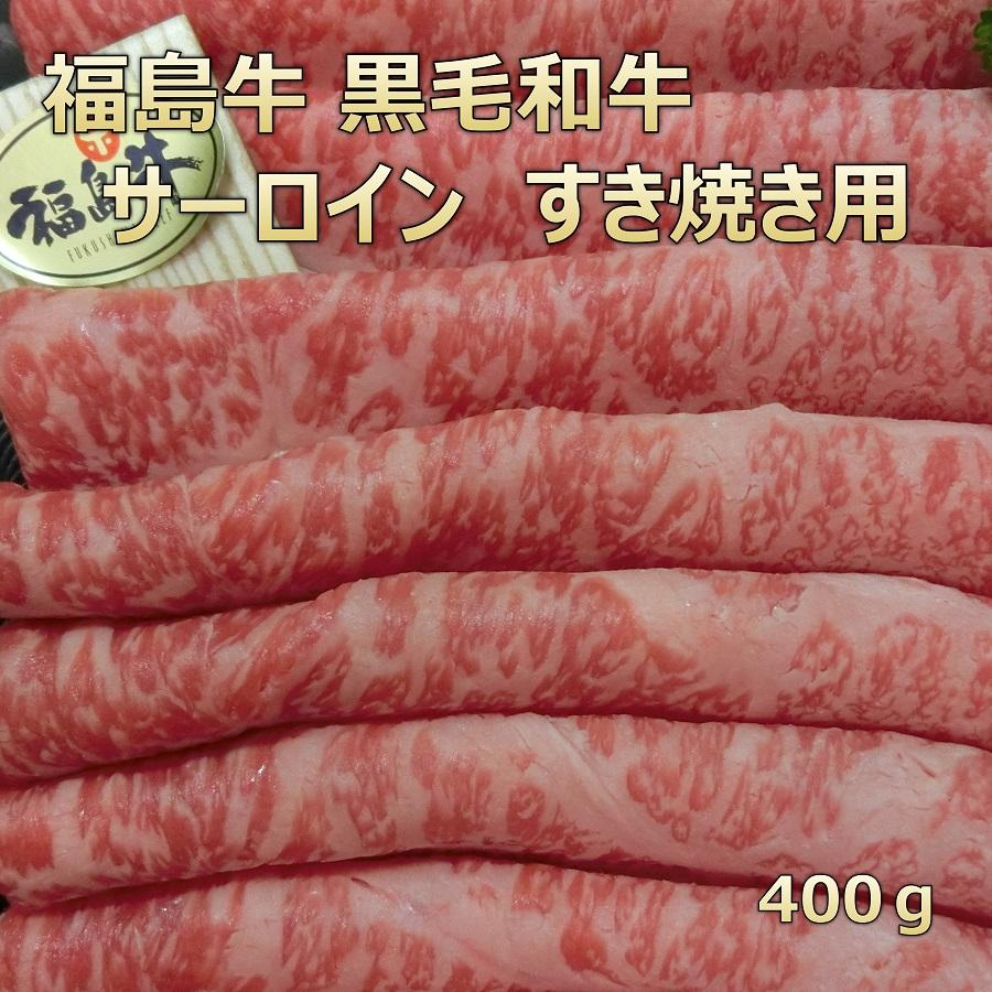 お歳暮 和牛 肉 牛肉 ギフト 和牛すき焼き 福島牛 サーロイン 400ｇ ふくしまプライド。体感キャンペーン（お肉）