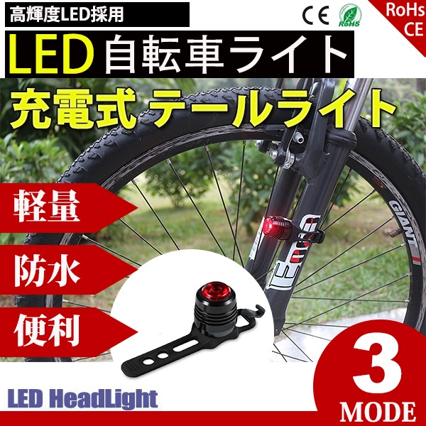 自転車 ライト 電池式 テールランプ LED 300ルーメン 防水