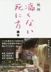 映画「痛くない死に方」読本 [本]