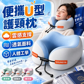 隔日到貨💥便攜U型護頸枕 旅行頸枕 護頸枕 人體工學 記憶棉U枕 午休枕 旅行枕 慢回彈頸枕 駝峰護頸枕 頸部支撐旅行枕