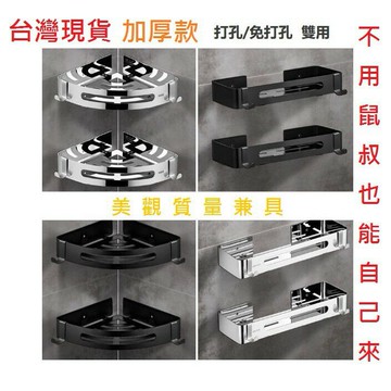 【領券滿額折130】質感浴室加厚包邊置物架 三角置物架 浴室置物架 不銹鋼置物架 四方 黑色 太空鋁 無痕 免打孔二用 不生鏽