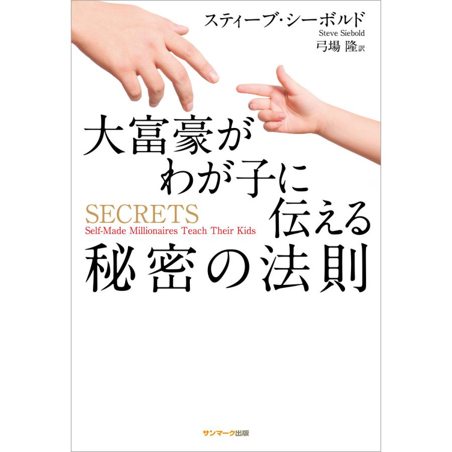 大富豪がわが子に伝える秘密の法則