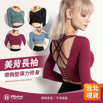 【iWorkOut】特價 運動長袖 運動上衣 美背長袖 無鋼圈 BraTop 可拆罩杯 女生瑜珈運服 G226