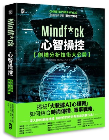 Mindf*ck 心智操控【劍橋分析技術大公開】：揭祕「大數據AI心理戰」如何結合時尚傳[二手書_普通]