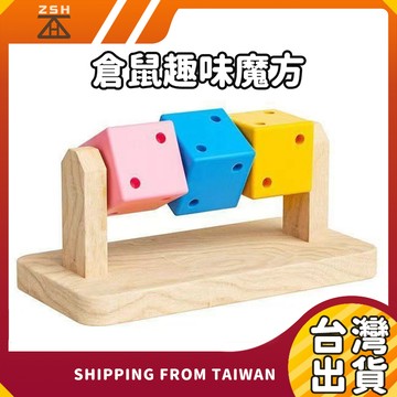 趣味 倉鼠趣味魔方 小寵玩具 原木玩具 倉鼠木製玩具 倉鼠藏食玩具 倉鼠轉轉樂 倉鼠造景裝飾 小寵解悶玩具 小寵用品