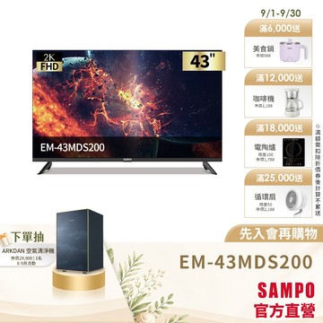 SAMPO 聲寶 43型FHD 2K轟天雷液晶顯示器EM-43MDS200+視訊盒-含基本安裝+舊機回收