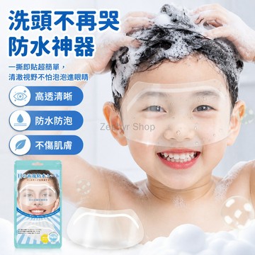 台灣出貨✨ 兒童洗頭防水貼 眼睛防護貼片 寶寶洗澡擋水貼 不傷肌膚貼紙 防濺水設計 柔軟材質 居家護理用品