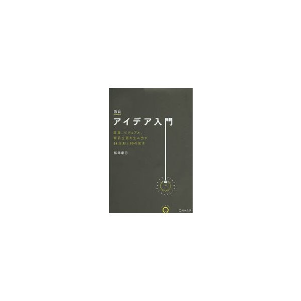 図説アイデア入門 言葉,ビジュアル,商品企画を生み出す14法則と99の見本