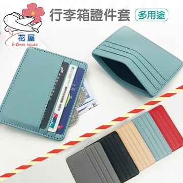 【花屋】卡包 卡夾 多卡位 小巧 皮革 PU 卡套 名片夾 信用卡夾 證件夾 行李箱套 行李箱 胖胖箱