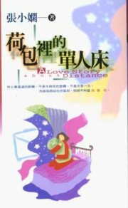 荷包裡的單人床[二手書_良好]