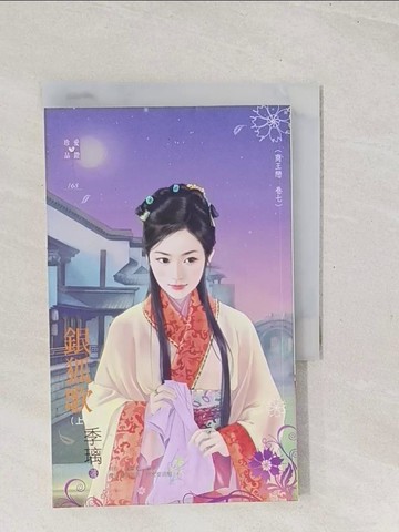 【書寶二手書T1／言情小說_TCZ】銀狐歌(上)_季璃
