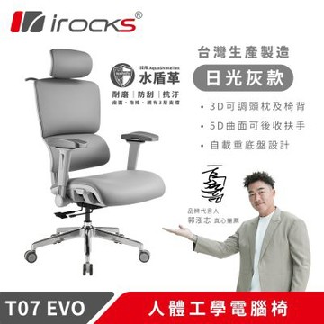 i-Rocks T07 EVO 人體工學椅-水盾革-日光灰