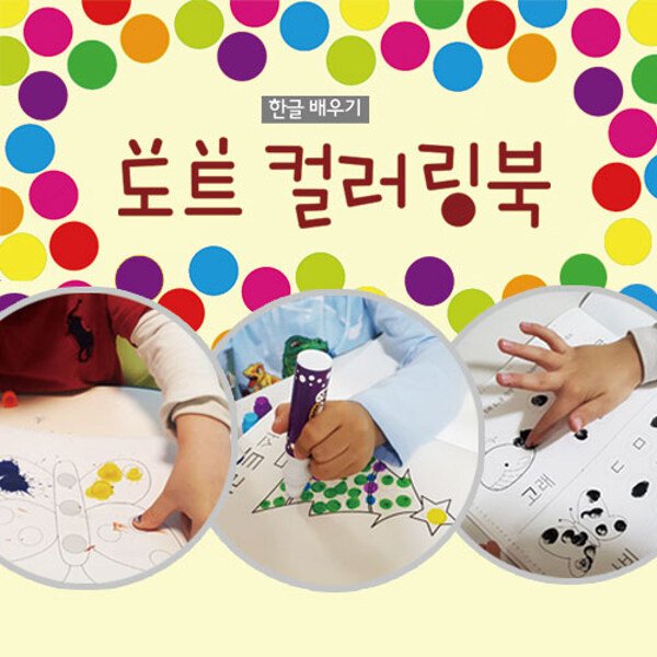 韓国語 幼児向け 本 『ドットカラーリングブック：ハングルの学習セット 全3巻』 韓国本