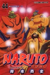 NARUTO火影忍者（44）[二手書_普通]