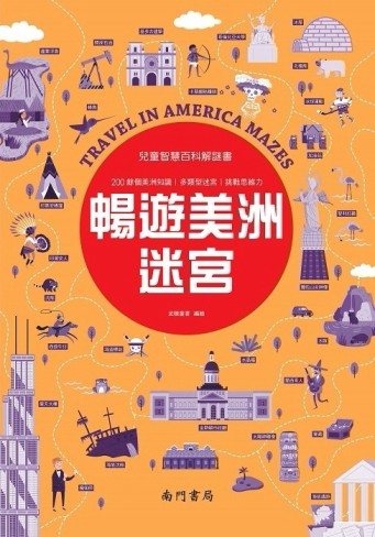 兒童智慧百科解謎書~暢遊美洲迷宮[二手書_全新]