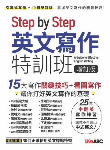 【電子書】Step by Step 英文寫作特訓班 增訂版