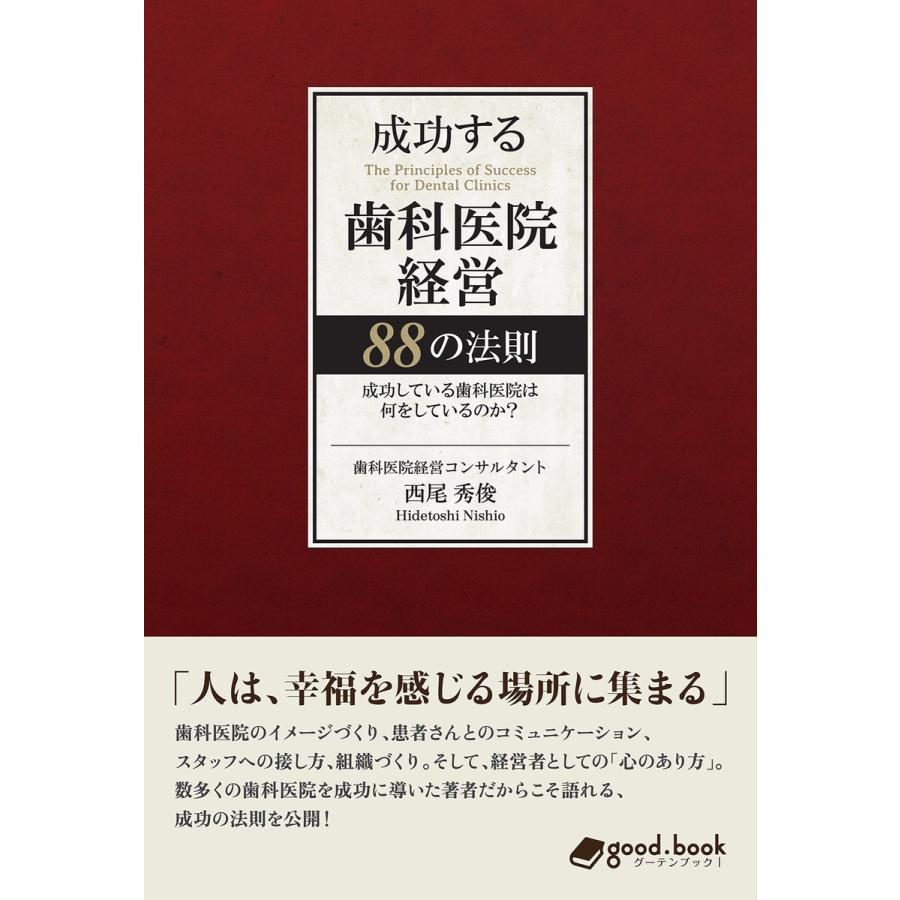 成功する歯科医院経営 88の法則 電子書籍版   西尾秀俊