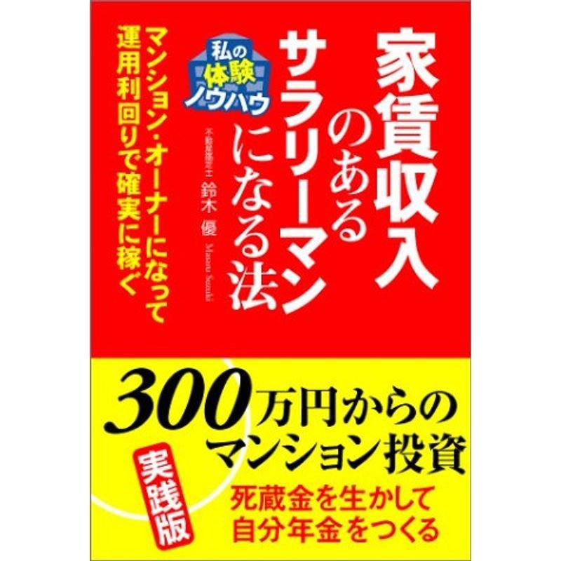 家賃収入のあるサラリーマンになる法