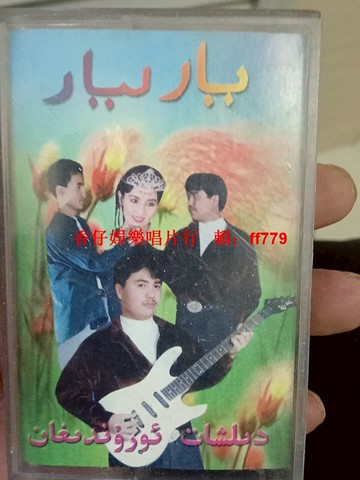 新疆民語流行音樂磁帶 懷舊經典收藏 品相完好 播放正常 包裝完整 復古磁帶 少數民族音樂 限量珍藏 老歌回憶