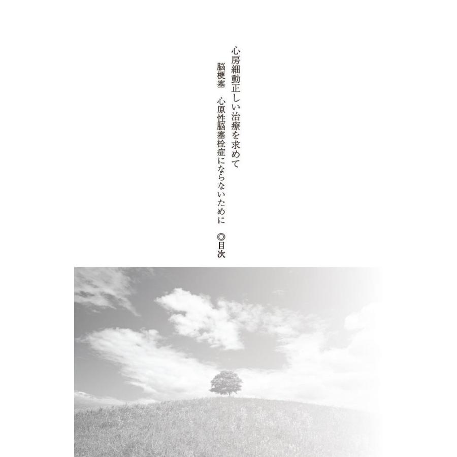 心房細動 正しい治療を求めて ~脳梗塞・心原性脳塞栓症にならないために~