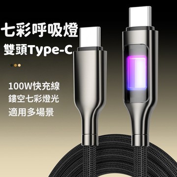100W超級快充 七彩鏤空數據線 雙Type-C 適用於i17-15 安卓 平果 雙typec 車載充電線 炫彩流光特效