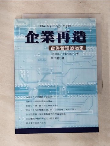【書寶二手書T2／財經企管_VFX】企業再造-合併管理的迷思_Harold Geneen/原著 , 周伶俐譯