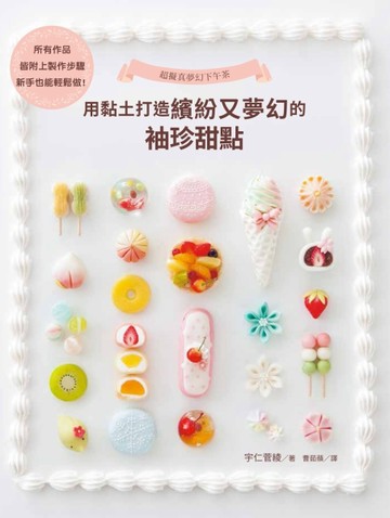 超擬真夢幻下午茶：用黏土打造繽紛又夢幻的袖珍甜點【TAAZE讀冊生活】