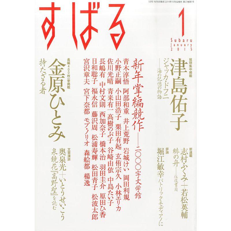 すばる2015年1月号