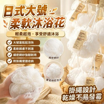 🚀臺灣直出現發🚀日式大號柔軟無印洗澡浴花沐浴球按摩起泡搓澡角質不散柔軟洗澡球