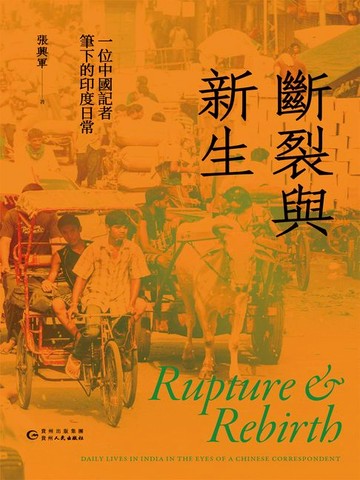 【電子書】斷裂與新生：一位中國記者筆下的印度日常